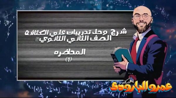 شرح و حل أفكار محاضرة (١) تانية ثانوي ❤️