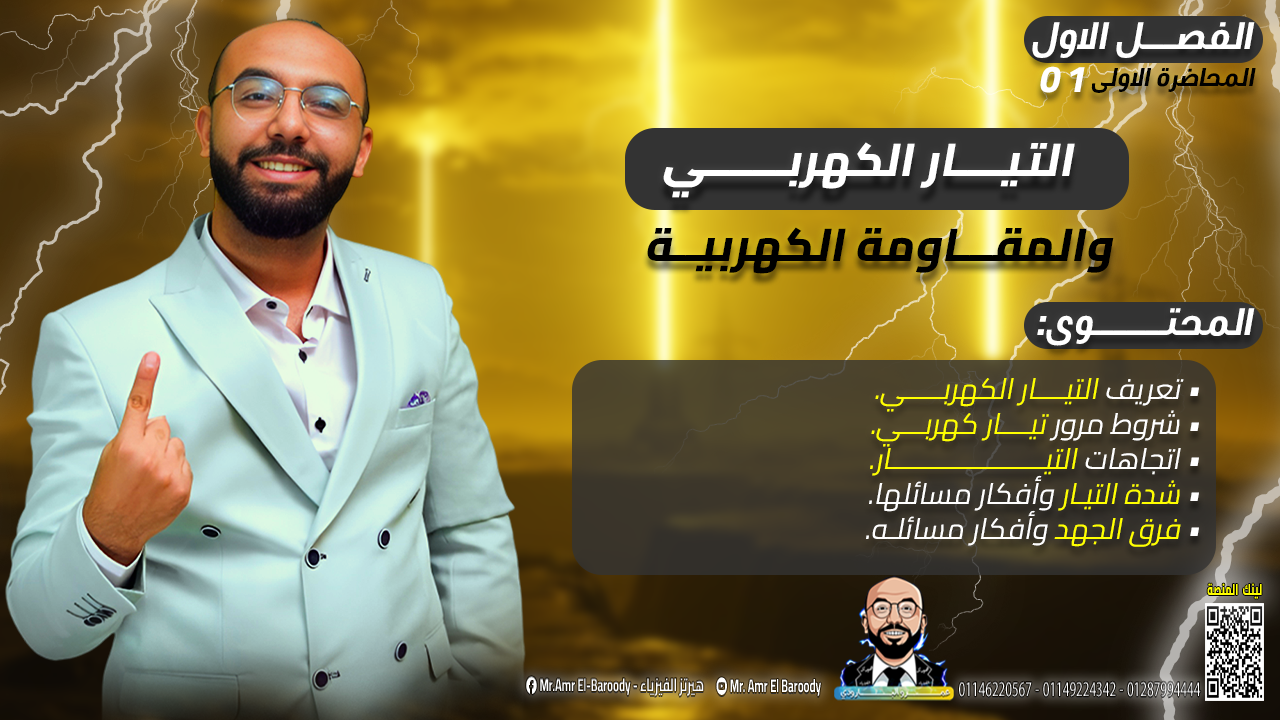شرح المحاضرة ١ | التيار الكهربي | ٣ث