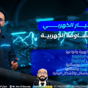 شرح المحاضرة 2 | المقاومة الكهربائية | ٣ث