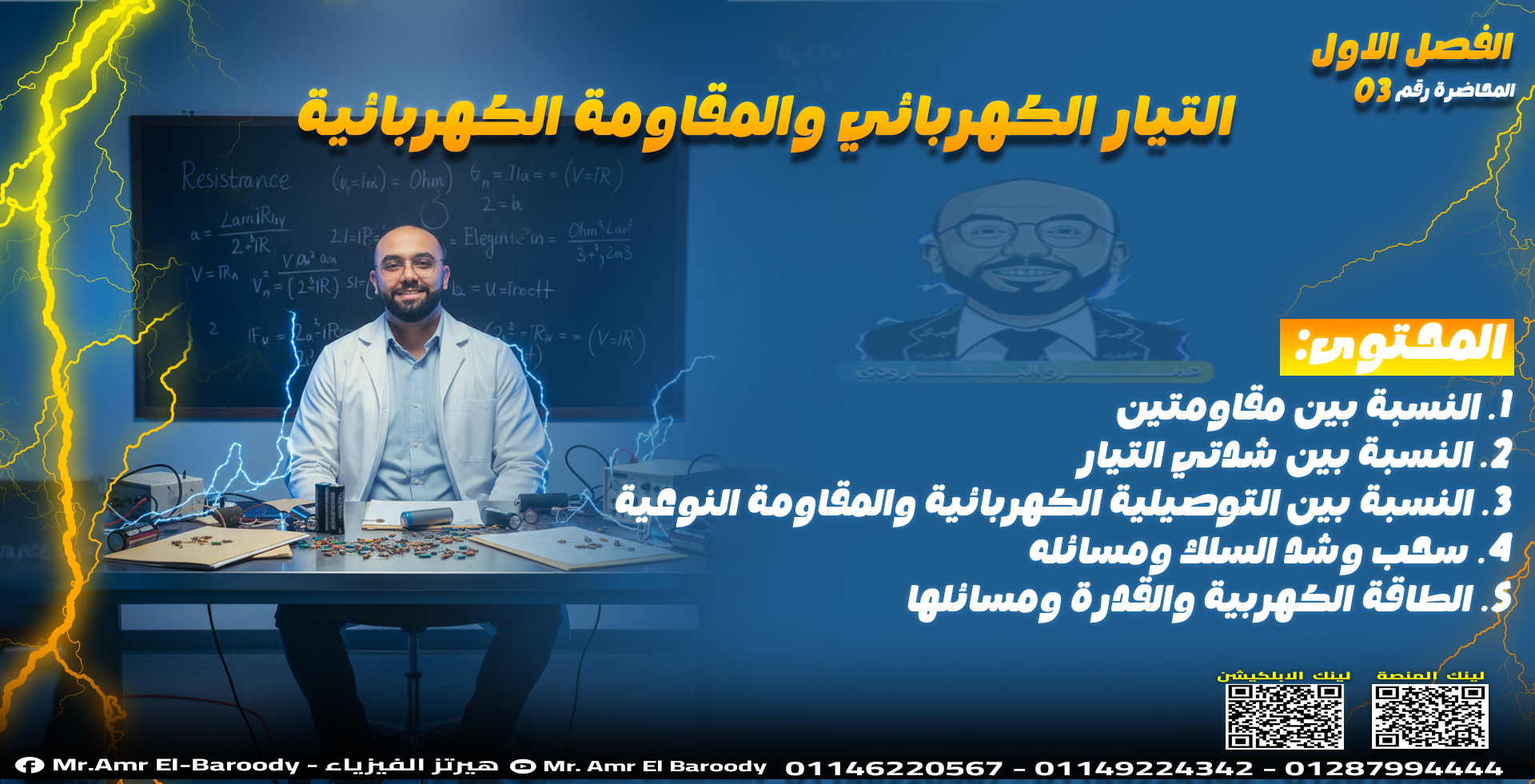 شرح المحاضرة 3 | تكملة المقاومات + القدرة والطاقة | ٣ث