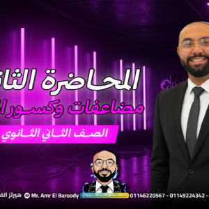 شرح المحاضرة 2 | مضاعفات وكسور الاعداد | ٣ث