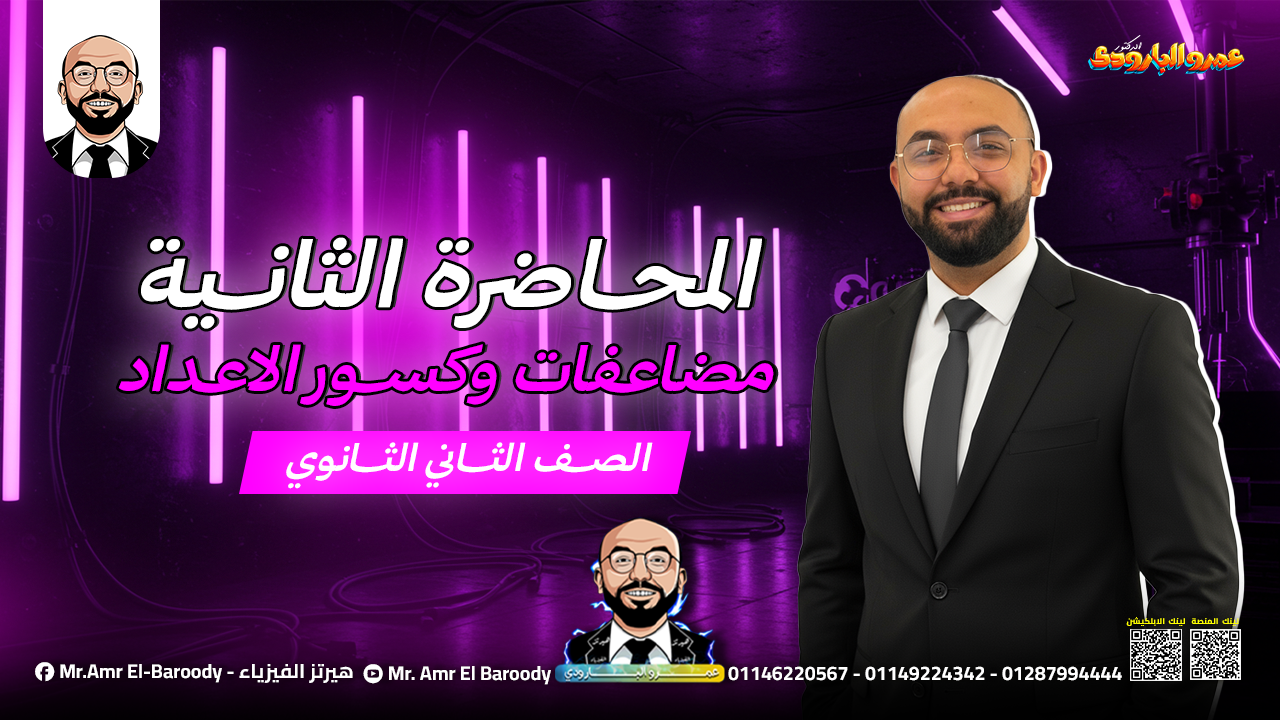 شرح المحاضرة 2 | مضاعفات وكسور الاعداد | ٣ث